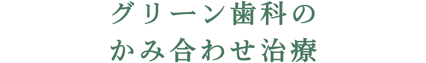 グリーンの噛み合わせ治療