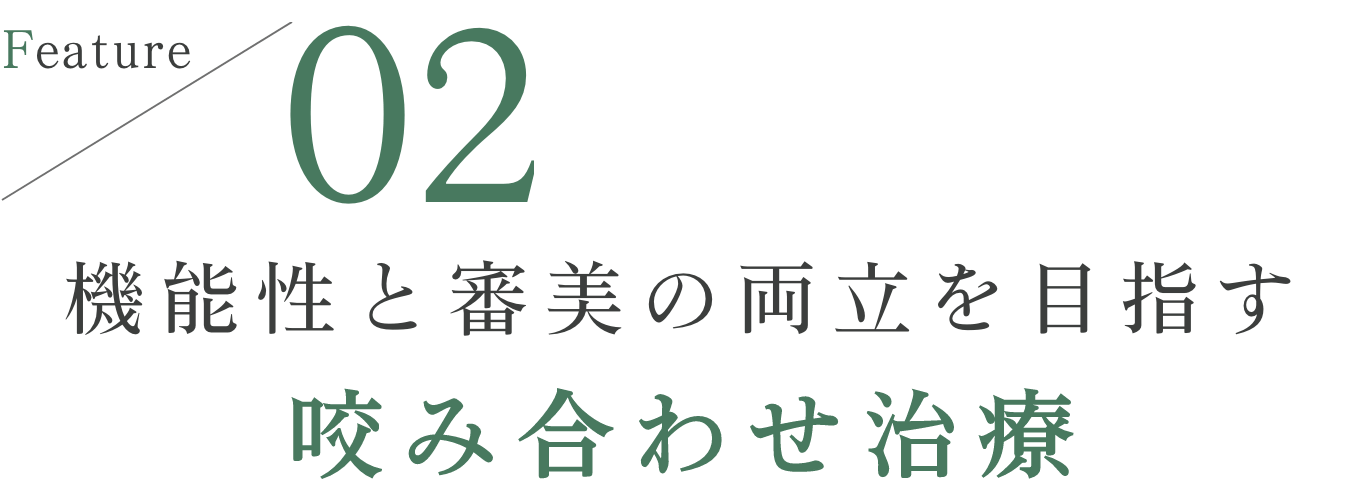 機能性と審美の両立を目指す咬み合わせ治療