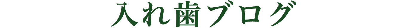 入れ歯ブログ