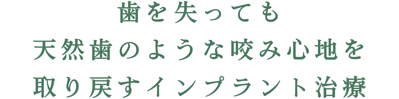 歯を失っても、天然歯のような咬み心地を取り戻すインプラント治療