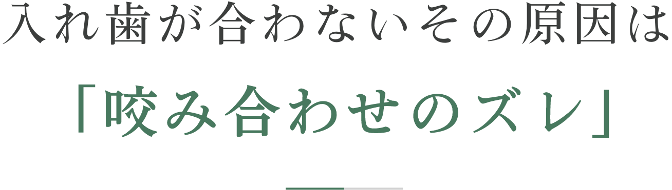 入れ歯が合わないその原因は「咬み合わせのズレ」