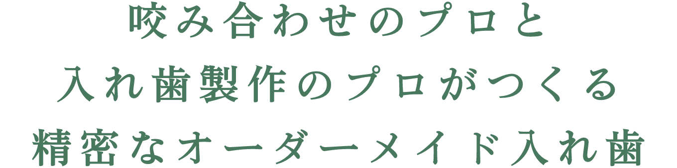 かみ合わせのプロと入れ歯製作のプロがつくるオーダーメイドで精密な入れ歯