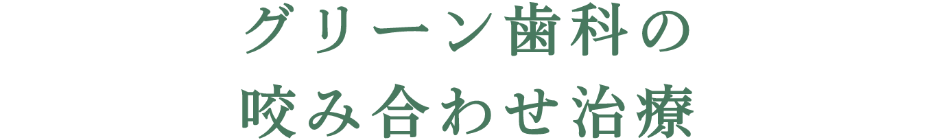 グリーンの咬み合わせ治療