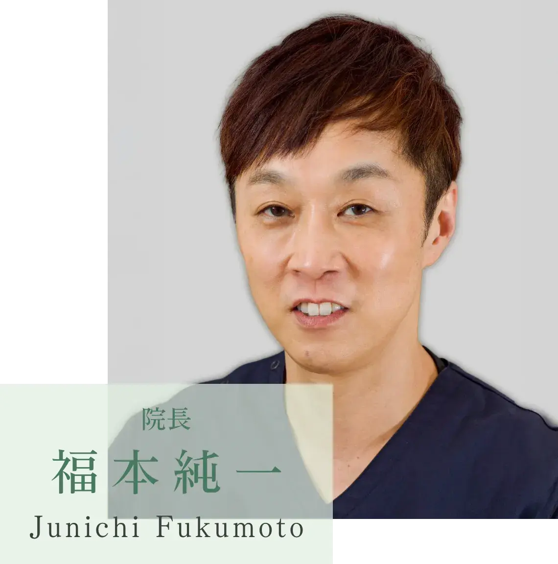 院長福本純一