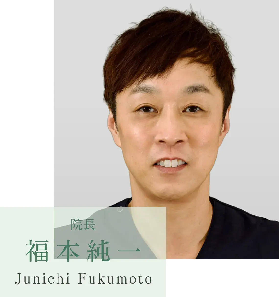 院長福本純一