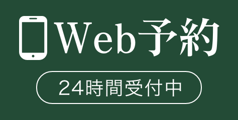 Web予約
