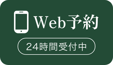 Web予約ボタン